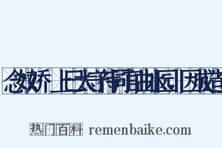 念奴娇·上巳太守待同官曲水园，因成造句是什么意思的图片